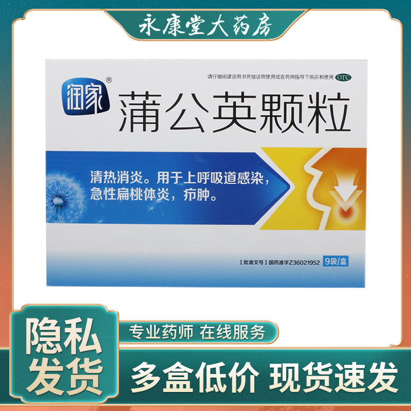 润家 蒲公英颗粒9袋/盒 清热消炎急性扁桃体炎