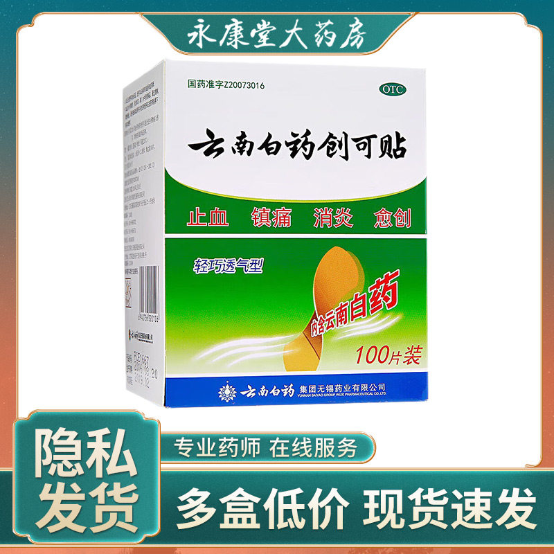 云南白药创可贴100片轻巧透气型创口贴消炎镇痛止血摔伤愈创外伤