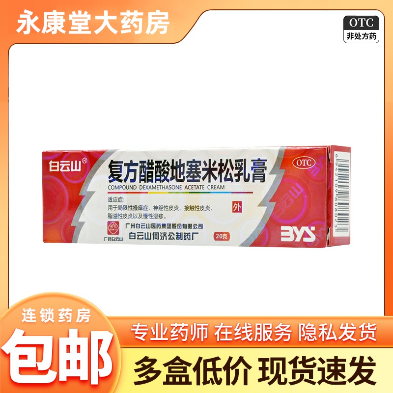 【白云山】复方醋酸地塞米松乳膏20g*1支/盒脂溢性皮炎神经性皮炎皮炎慢性湿疹皲裂