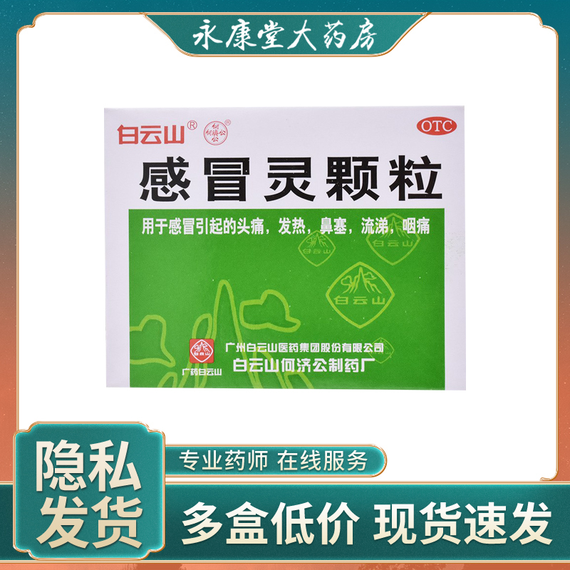 何济公 感冒灵颗粒 10g*9袋/盒感冒发烧头痛咽痛感冒发热咳嗽