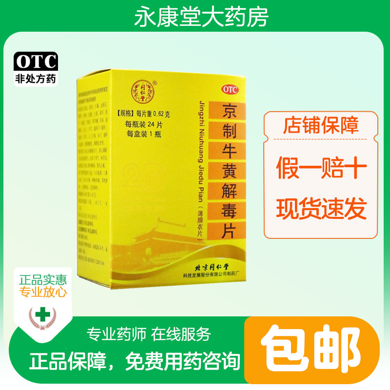 北京同仁堂京制牛黄解毒片24片清热解毒上火的药非牛黄解毒丸颗粒