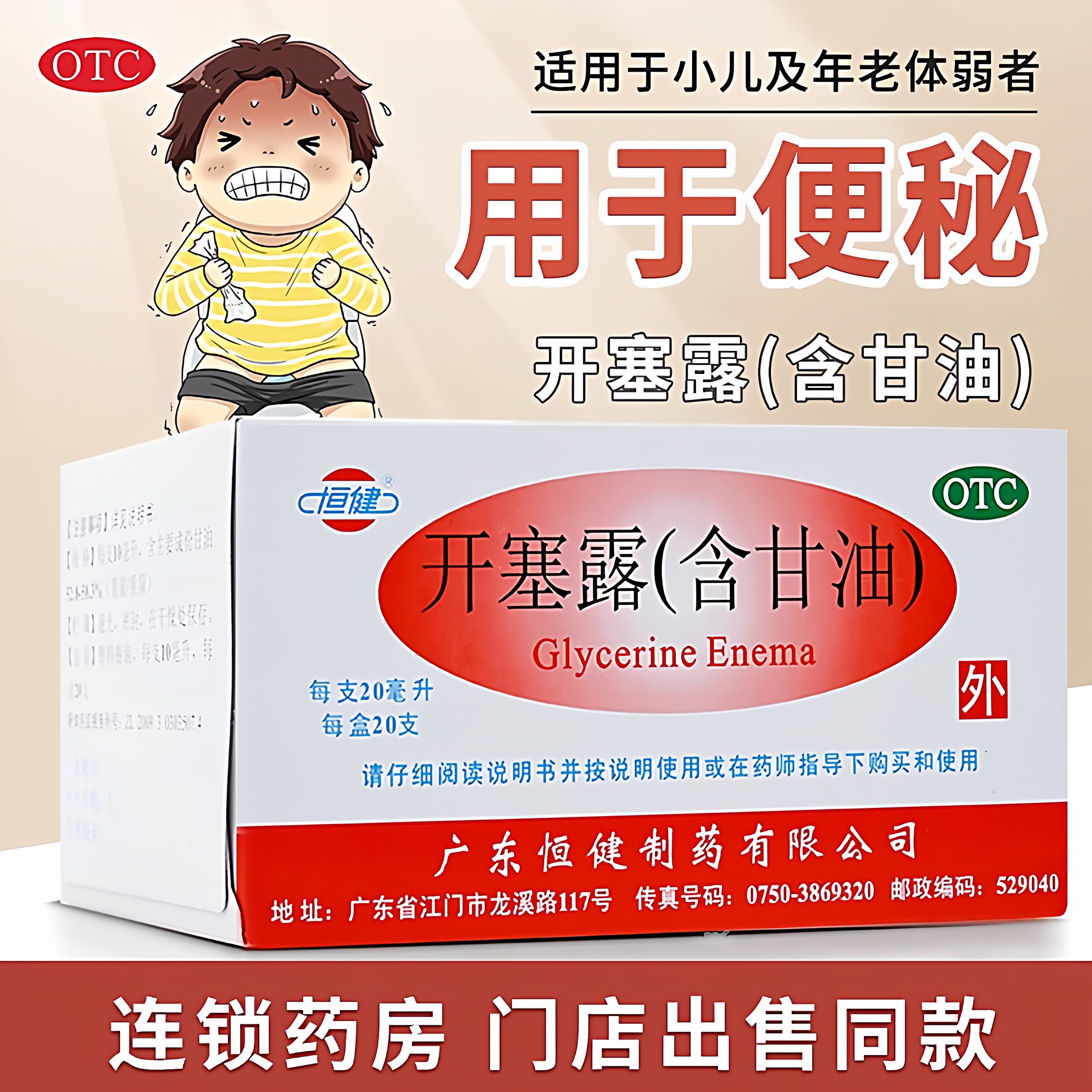 【恒健】开塞露(含甘油)52.8%~58.3%*20ml*20支/盒便秘润肠通便