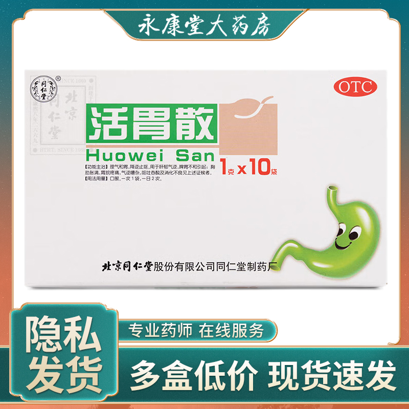 同仁堂 活胃散10袋/盒 理气和胃止呕胃脘疼痛呕吐吞酸消化不良