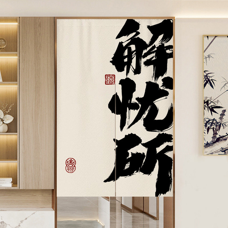 定制网红洗手间门帘隔断帘书法文字艺术厕所布艺帘子卫生间半挂帘