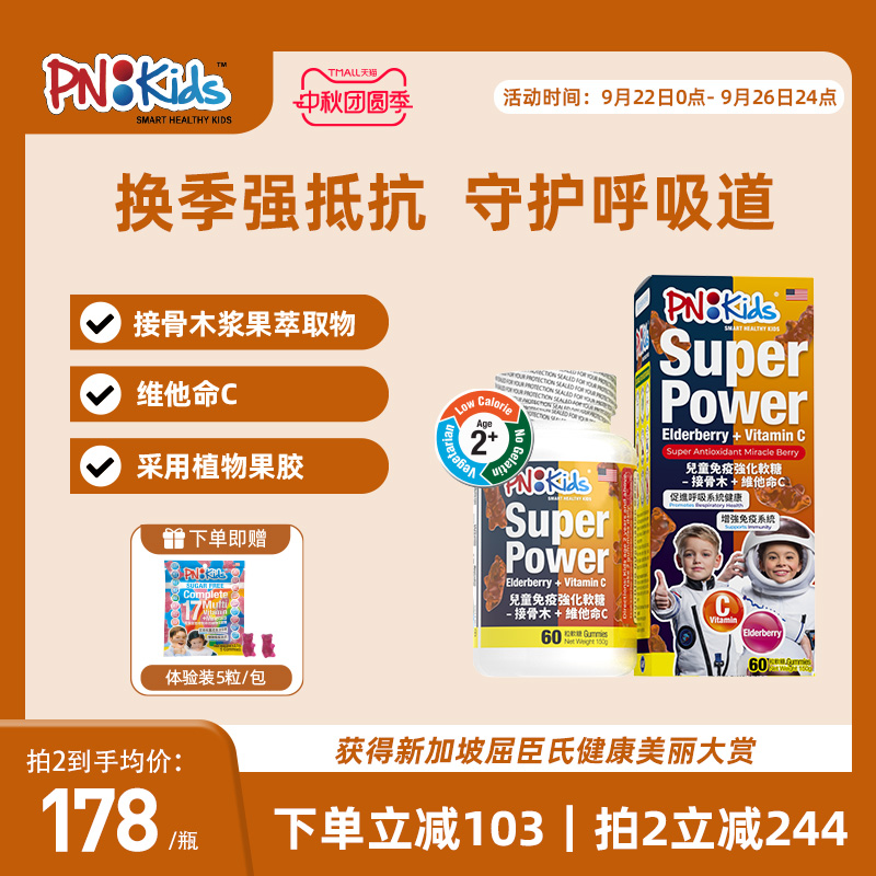 PNKids儿童免疫强化软糖接骨木维生素C增强抵抗力小熊软糖60粒