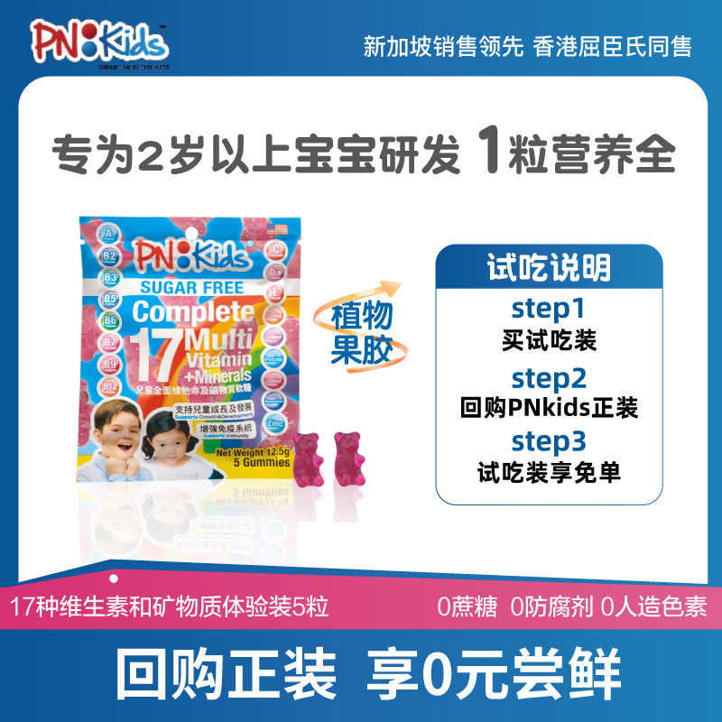 PNKids儿童全面维他命无糖软糖17种维生素及矿物质软糖体验装5粒