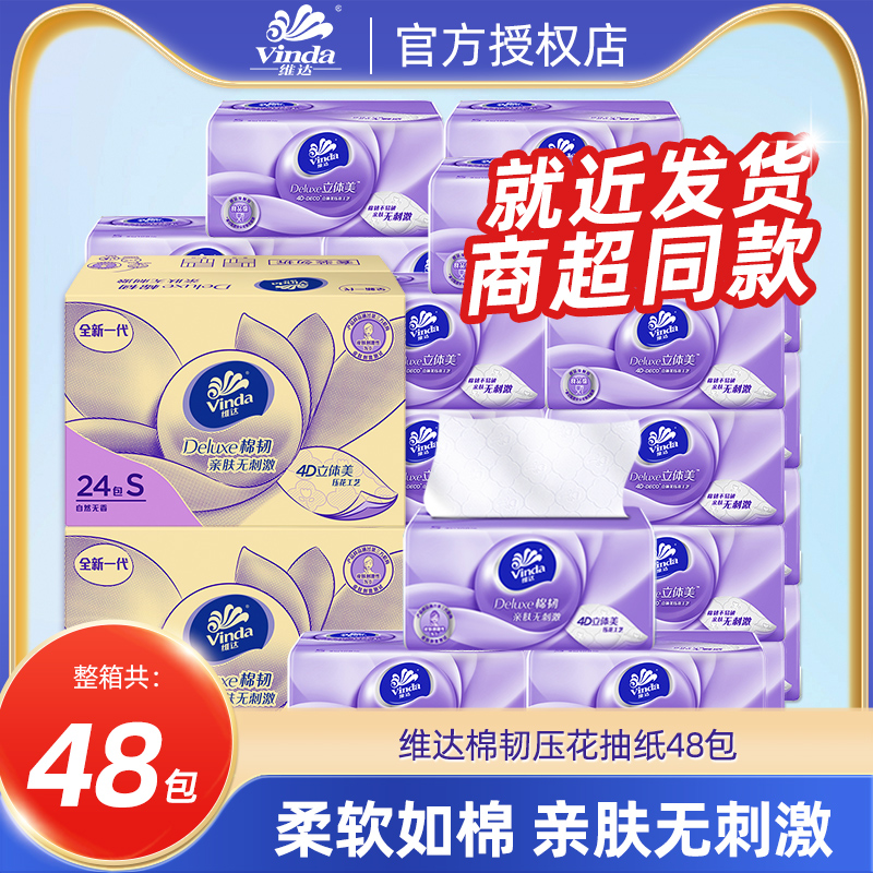 维达抽纸48包整箱纸巾家用实惠装