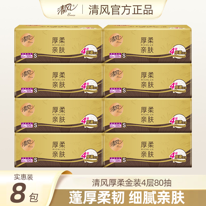 清风金装抽纸8包家用实惠装