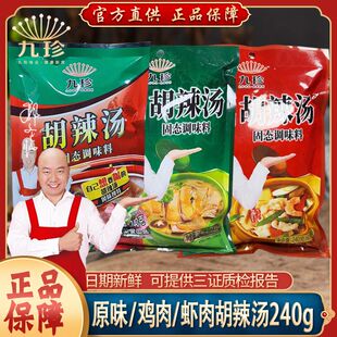 10袋老牌子九珍调味料正宗胡辣汤 鸡肉味240g 九珍胡辣汤 虾肉味