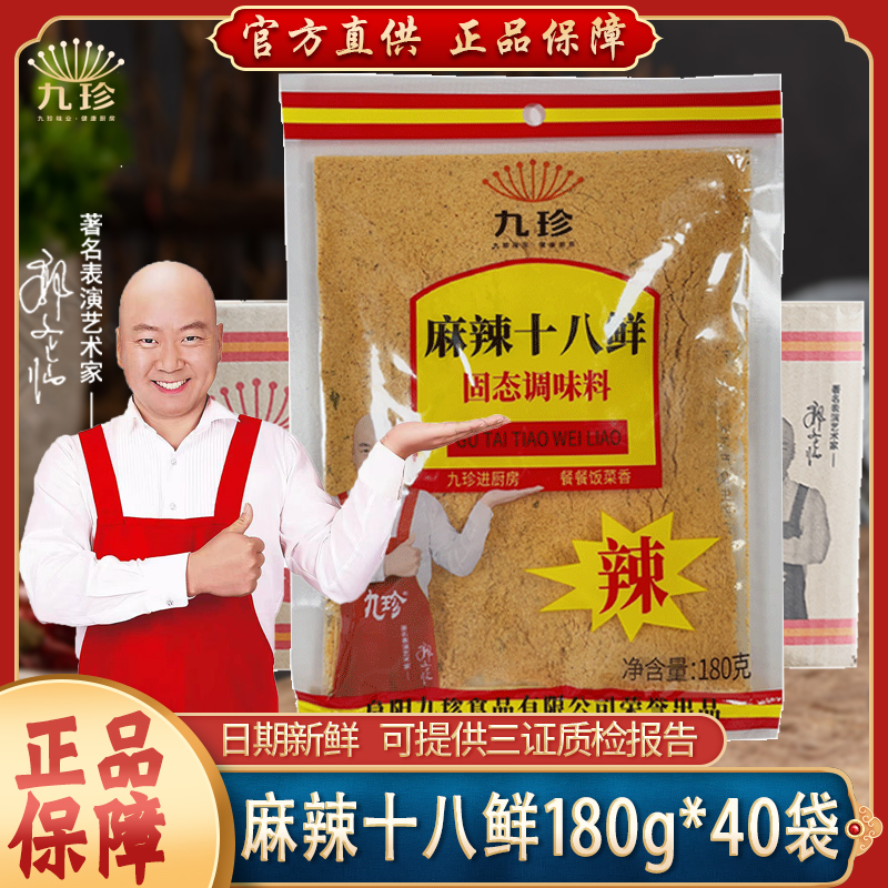 九珍麻辣十八鲜调料大袋商用180克×40袋烧烤撒料麻辣烫汤调味料