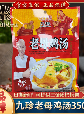 九珍老母鸡汤350g5袋10袋调味料炒菜凉拌烧烤撒料调料煲汤熬汤