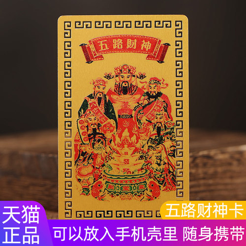 五路财神金卡五行摆件卧室金属卡