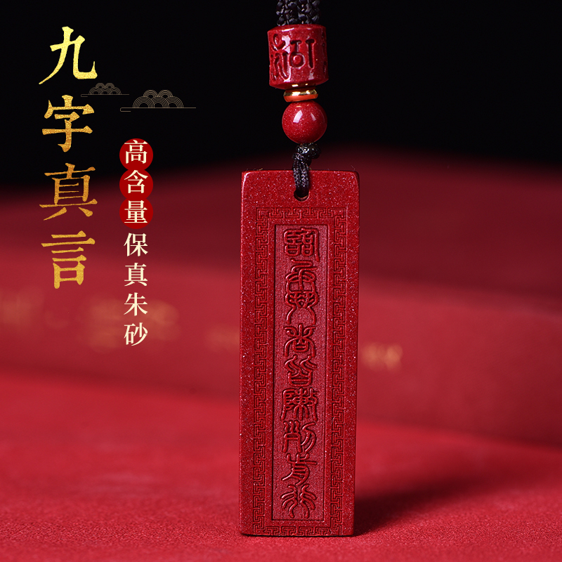 朱砂道家九字真言吊坠男女