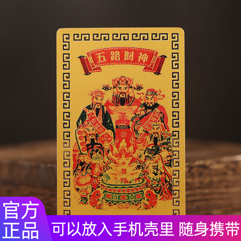 五路财神卡摆件金属卡片男女士东西南北中武财神手机壳里随身携带