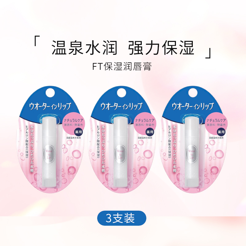 日本资生堂FT温泉水玻尿酸有色润唇膏超保湿防干裂修复滋润3支装