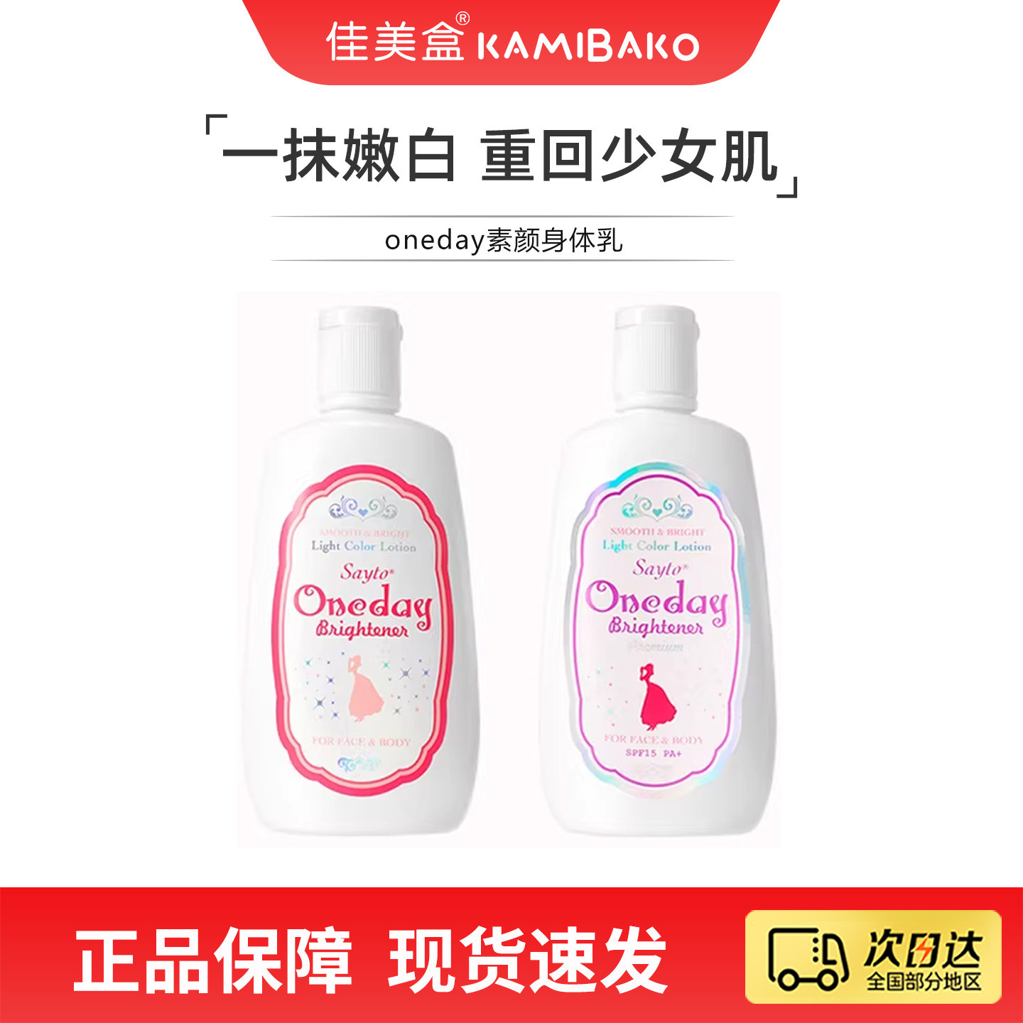 日本oneday Brightener白肌身体乳滋润保湿不油腻清爽亲肤素颜霜