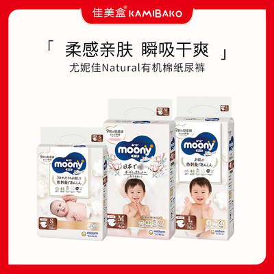 日本尤妮佳Natural moony自然有机棉纸尿裤新生婴儿早产儿腰贴式