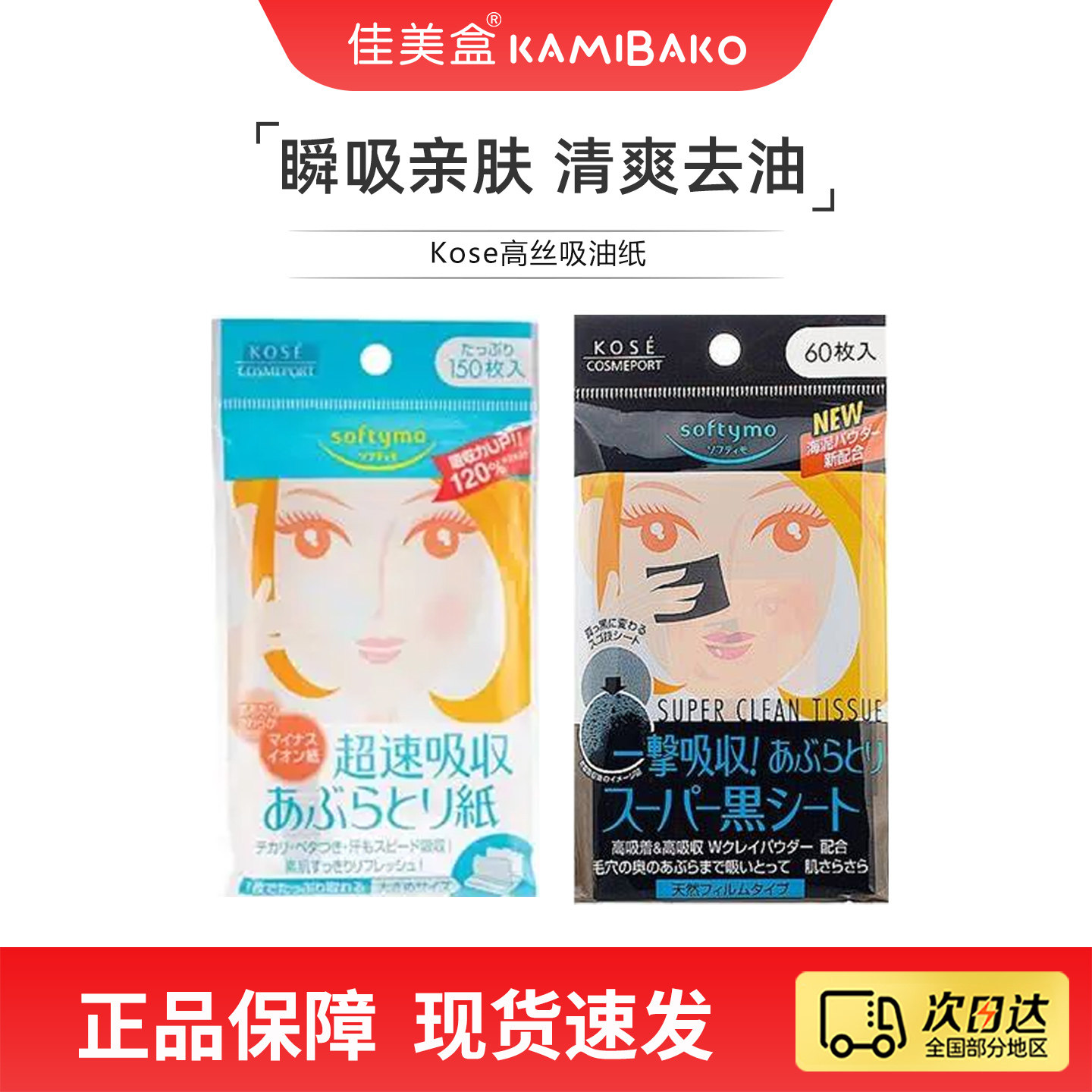 Kose日本高丝softymo超速吸油纸 男女士清爽控油面部脸鼻头吸油贴