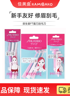 资生堂FT prepare脸部刮毛刀眉毛腋下身体女士修眉刀【部分临期】