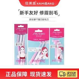 资生堂FT prepare脸部刮毛刀眉毛腋下身体女士修眉刀【部分临期】