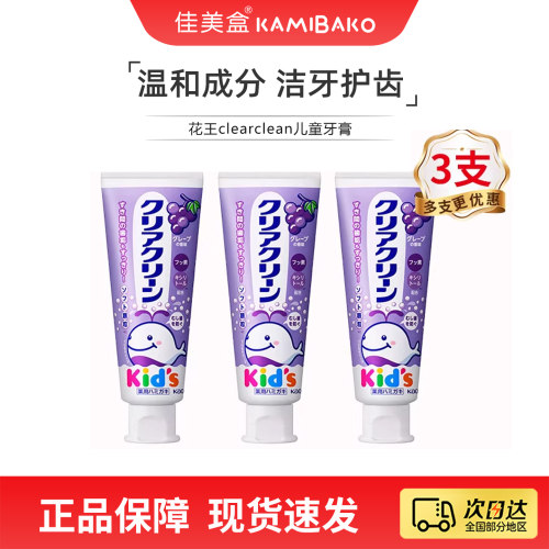 【3支装】日本花王clearclean Kids儿童牙膏幼儿低氟防蛀低泡防护