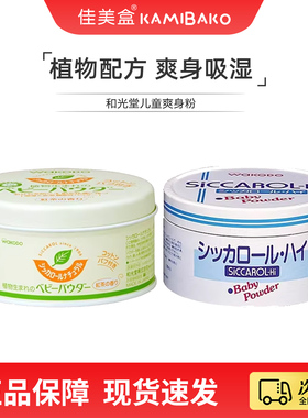 日本和光堂Wakodo爽身粉新生婴儿儿童专用宝宝止痒痱子粉