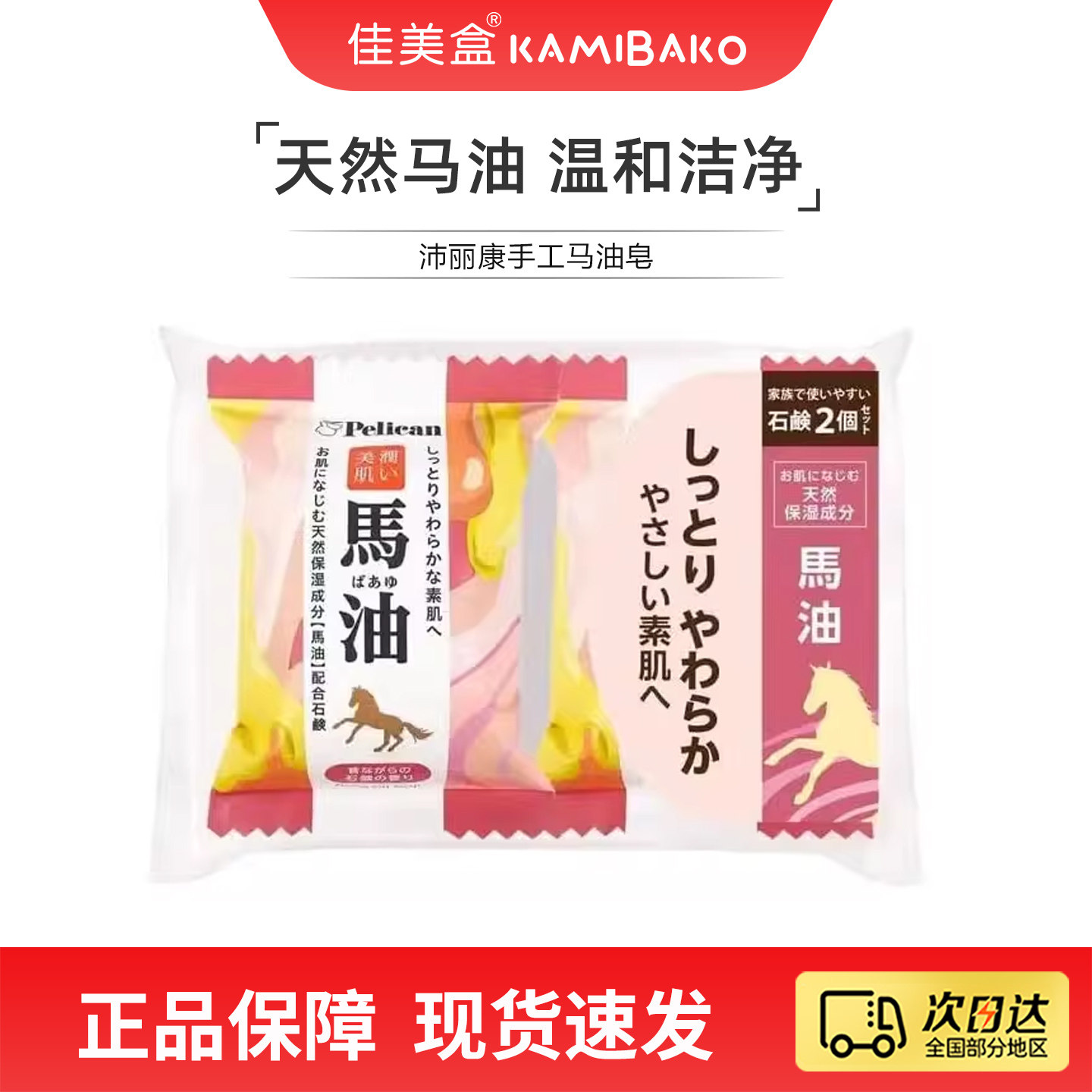 日本进口pelican沛丽康马油皂身体清洁沐浴皂保湿浓密泡沫2块装