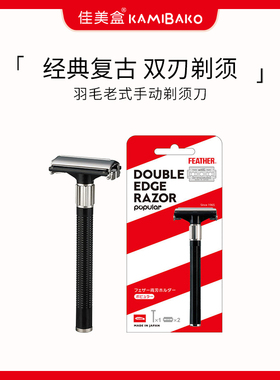 feather羽毛男士复古双刃手动剃须刀日本进口老式刮胡刀
