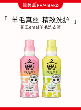 日本花王emal羊毛洗衣液羊毛真丝护色护型防缩洗衣济【部分临期】
