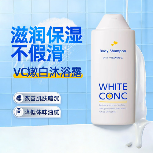 日本进口white conc身体用VC嫩白沐浴露滋润保湿不假滑留香沐浴液