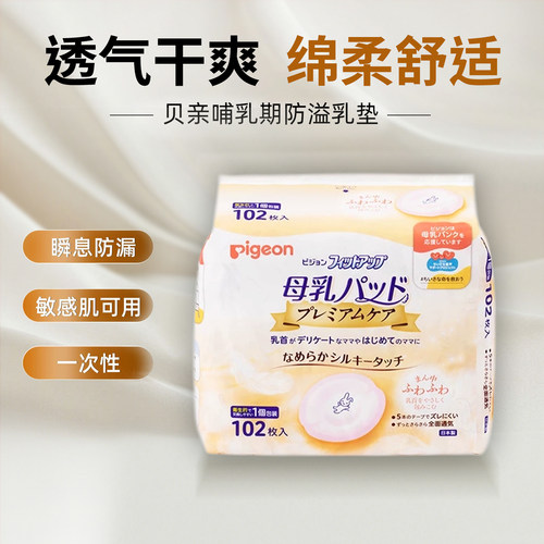 日本进口Pigeon贝亲哺乳期防溢乳垫敏感肌肤奶垫奶贴一次性乳垫