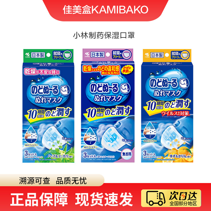 日本进口小林制药保湿润喉口罩睡眠滋润立体透气口罩