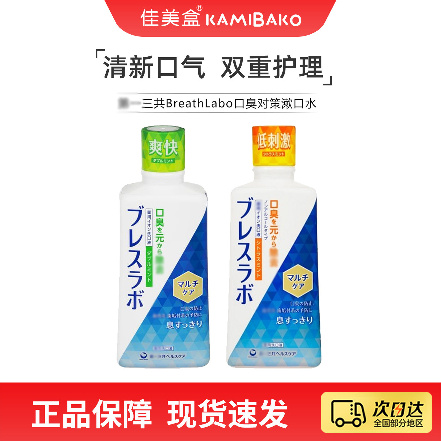第一三共BreathLabo双重护理漱口水护龈清新口气全效护理漱口液