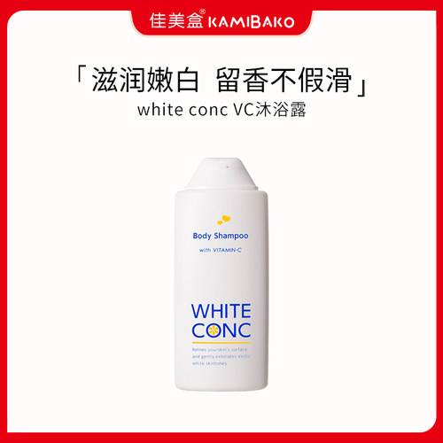 日本进口white conc身体用VC嫩白沐浴露滋润保湿不假滑留香沐浴液