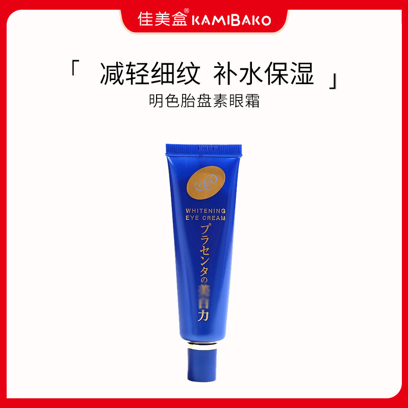 日本明色淡化细纹黑眼圈补水保湿滋润眼霜紧致眼周【部分临期】