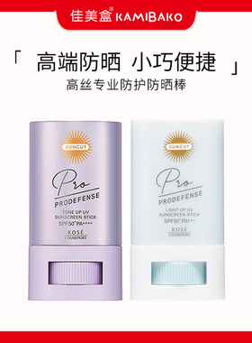 高丝Kose SunCut专业防晒棒亮泽美肌高倍防水汗防晒【部分临期】