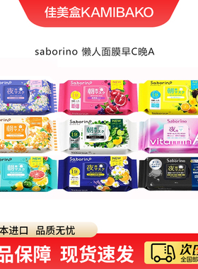 日本BCL saborino懒人60秒补水早安晚安面膜保湿滋润修护进口面膜