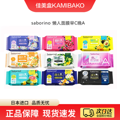 日本BCL saborino懒人60秒补水早安晚安面膜保湿滋润修护进口面膜