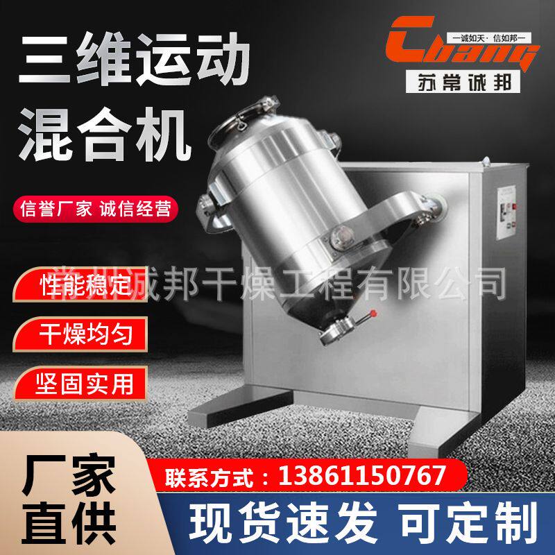 实验室三维运动混合机蛋白粉碳化硅混合搅拌机食品添加剂混料设备
