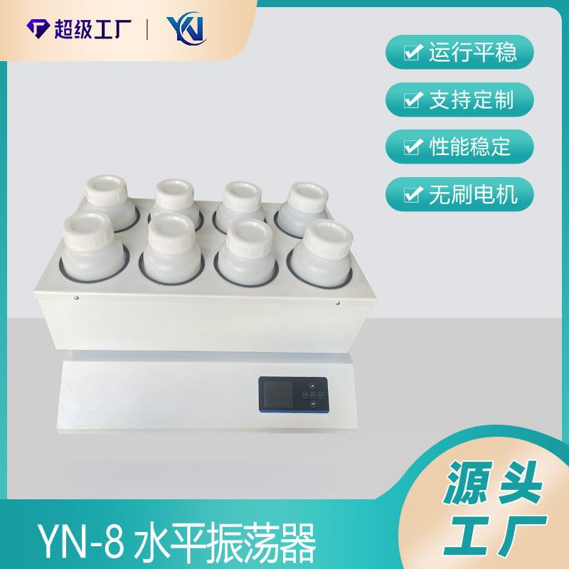 YN-8P水平振荡器 4/6/8/10/12/24位往复摇床 实验室振荡器2LPE瓶