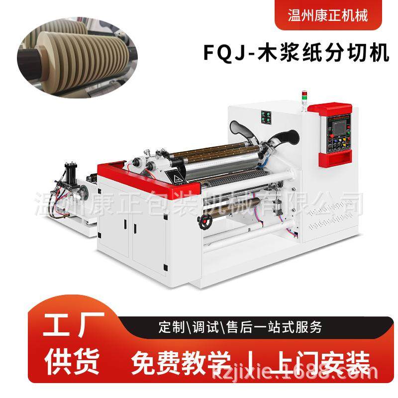 康正机械供应木浆纸分切机  用于纸绳袋 FQJ-900型 PET膜分切机,五金/工具,车床,淘宝优惠券,粉丝福利购,淘宝优惠卷