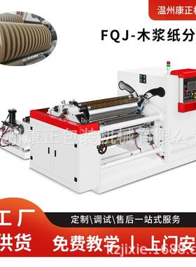 康正机械供应木浆纸分切机  用于纸绳袋 FQJ-900型 PET膜分切机