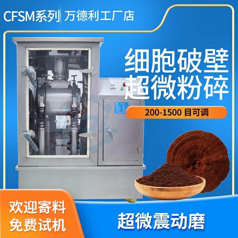 CFSM超微振动磨三七粉碎机五谷杂粮超细磨粉机中药打粉机 震动磨