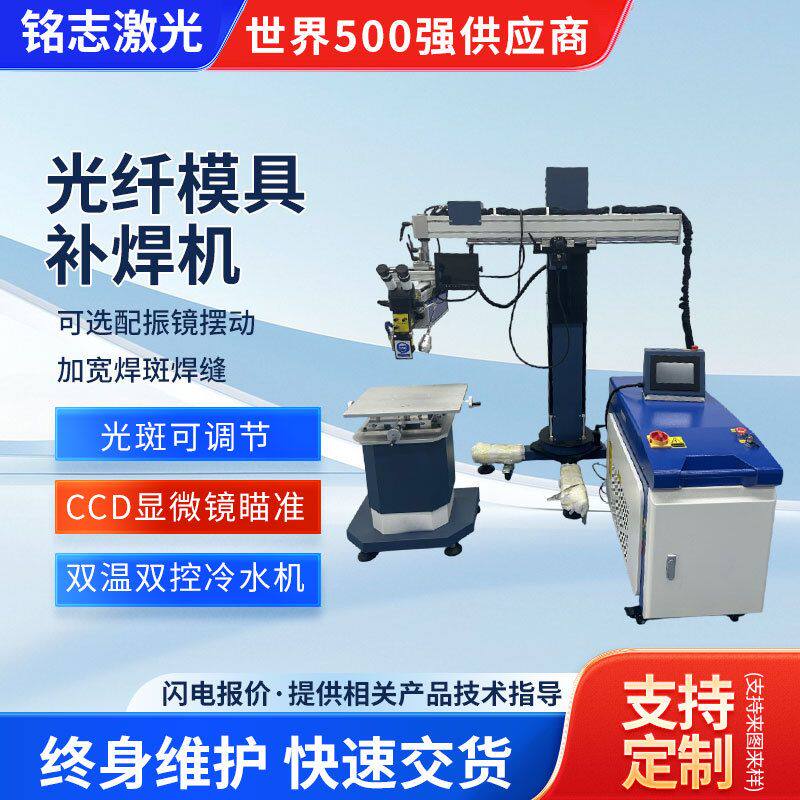 光纤模具补焊机激光焊接机金属不锈钢五金裂痕电焊机镭射大功率