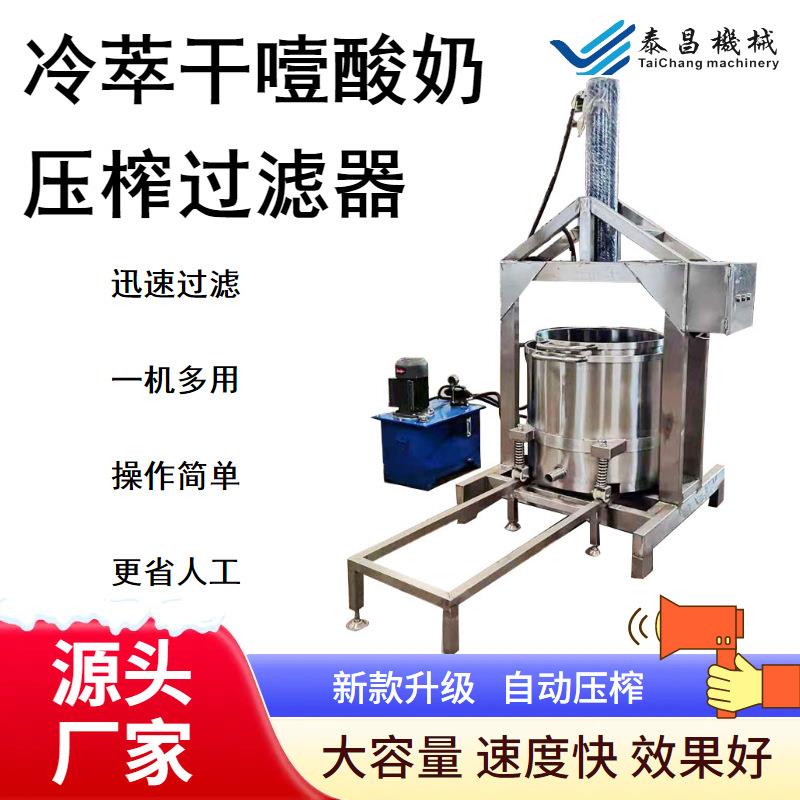 希腊干噎酸奶萃取机酸奶冷萃机冷萃酸奶挤压过滤器奶酪乳清压榨机