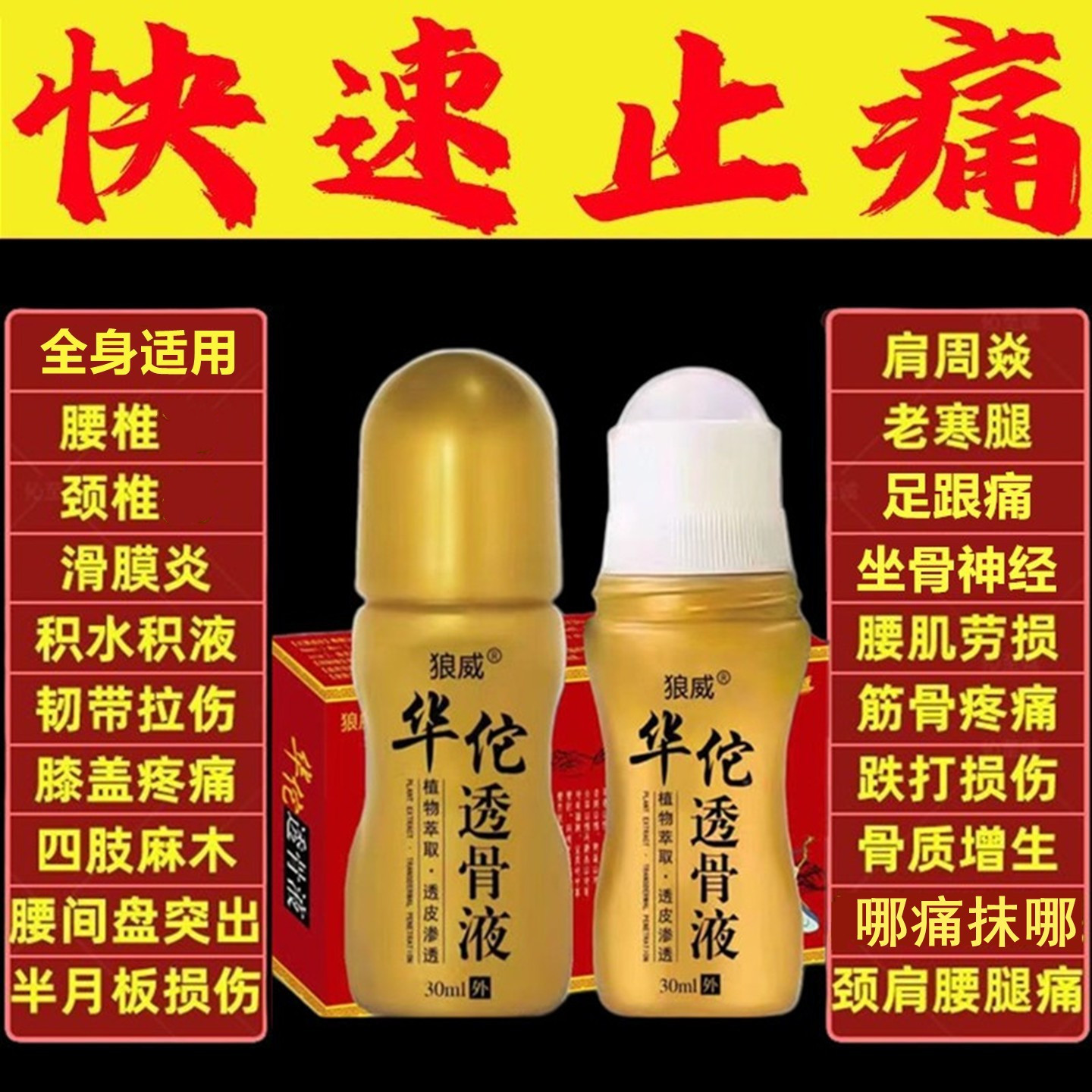 华佗透骨液全身疼痛可用无效全退