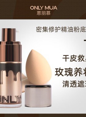 蒽丽慕精油粉底液干皮亲妈遮瑕