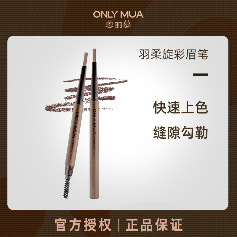 onlymua蒽丽慕羽柔旋彩眉笔防水长效持妆不晕染脱色