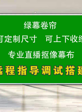 直播绿幕背景抠像布手拉布抠图拍照摄影可升降网红演播室壁挂卷帘直播背景布绿色布舞台背景布直播拍摄手动幕
