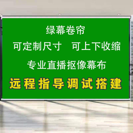 直播绿幕背景抠像布手拉布抠图拍照摄影可升降网红演播室壁挂卷帘直播背景布绿色布舞台背景布直播拍摄手动幕